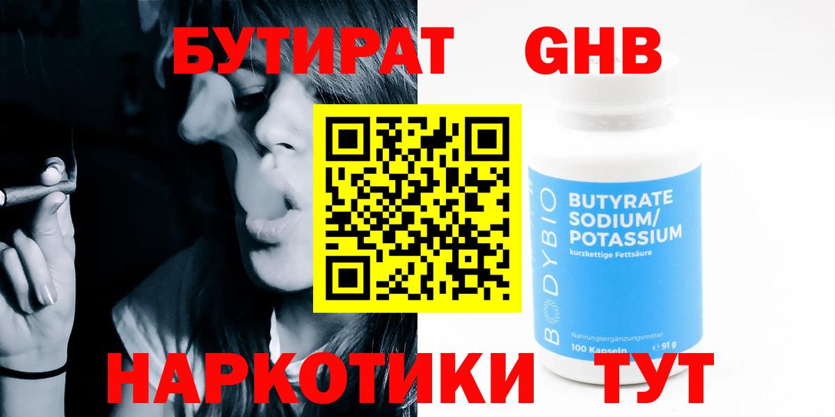 Бутират Butirat Якутск